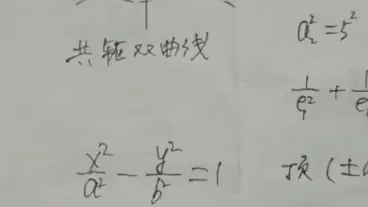 李老先生给你讲解共轭双曲线和等轴双曲线,快搬凳子围观做笔记哔哩哔哩bilibili