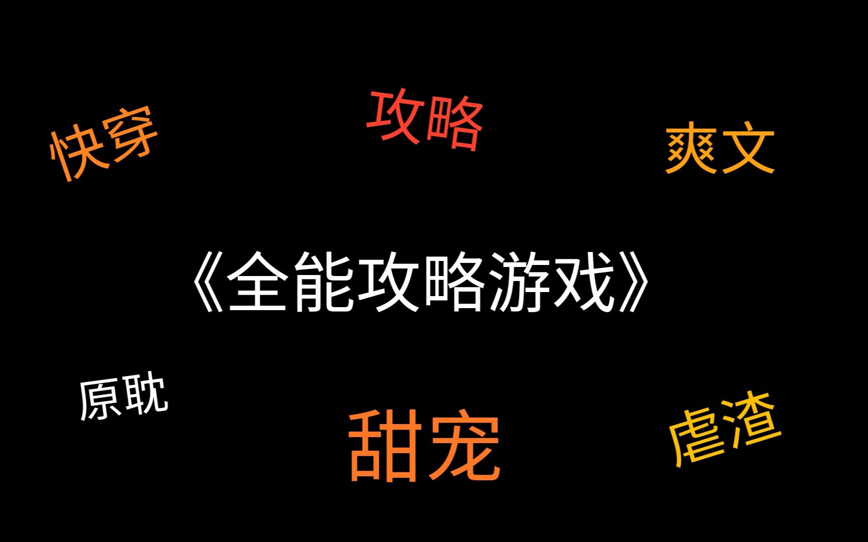 【你的酒】【推文】原耽/甜宠打脸虐渣快穿爽文《全能攻略游戏》哔哩哔哩bilibili