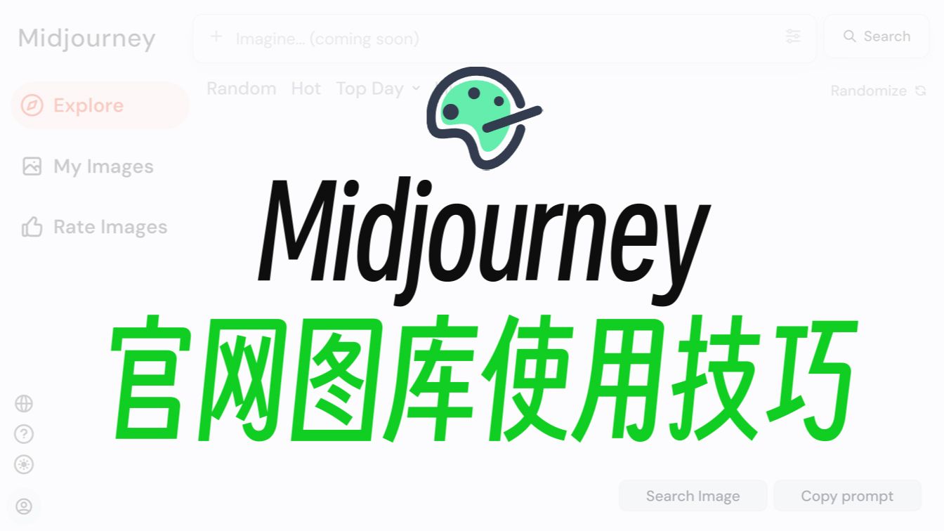 Midjourney官方图库使用技巧 | 不只生图,压榨MJ全部功能 | 子辰C4D | MJ提示词 | MJ教程 | 提示词教程 | AI绘画哔哩哔哩bilibili