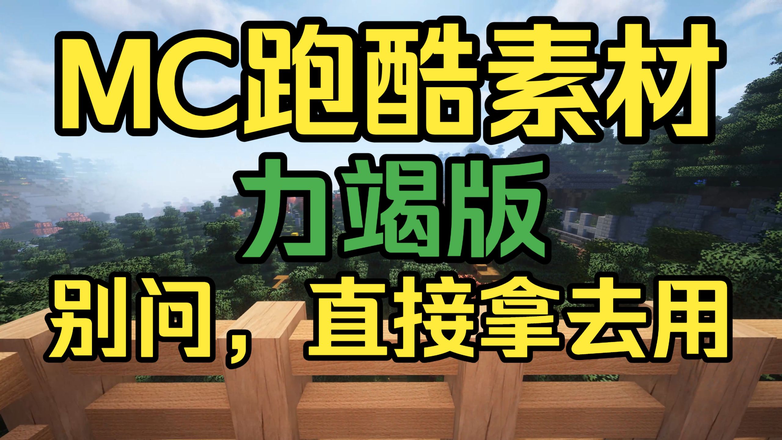[4K120帧] 开源mc跑酷素材【3】*力竭版*（34分钟）