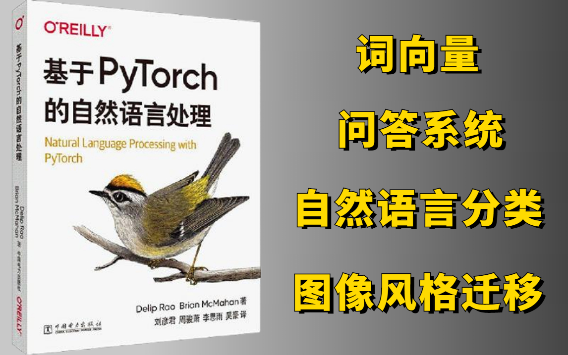 [图]基于Pytorch的自然语言处理项目实战教程：清华大佬从零详解词向量/问答系统/自然语言分类/图像风格迁移等实战项目！