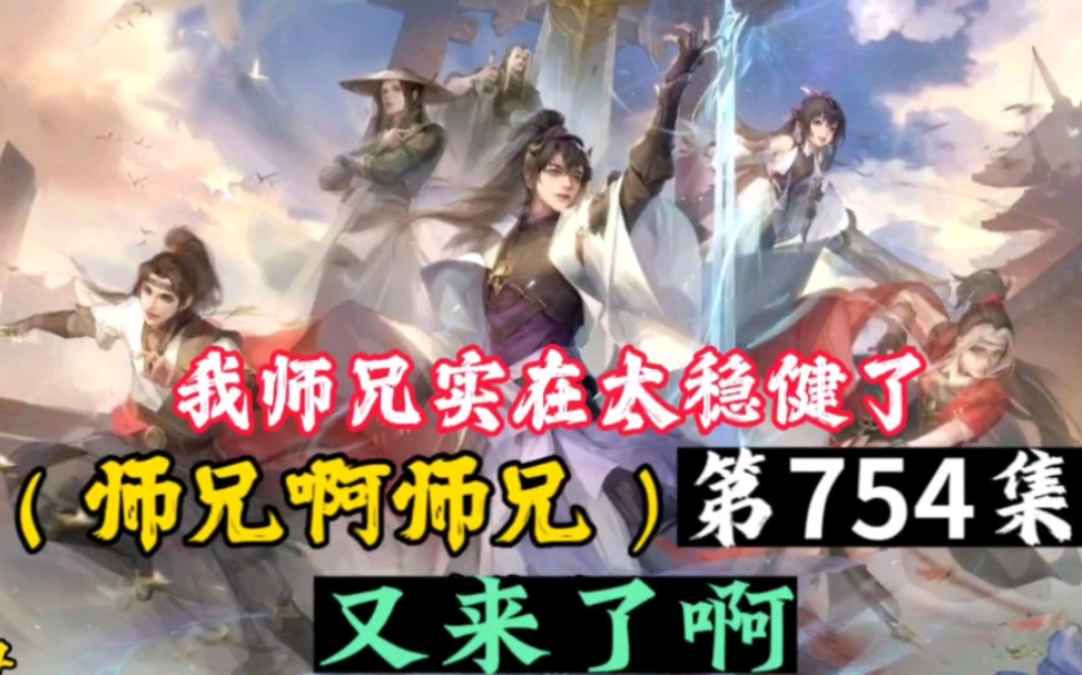 师兄啊 第754集又来了啊哔哩哔哩bilibili