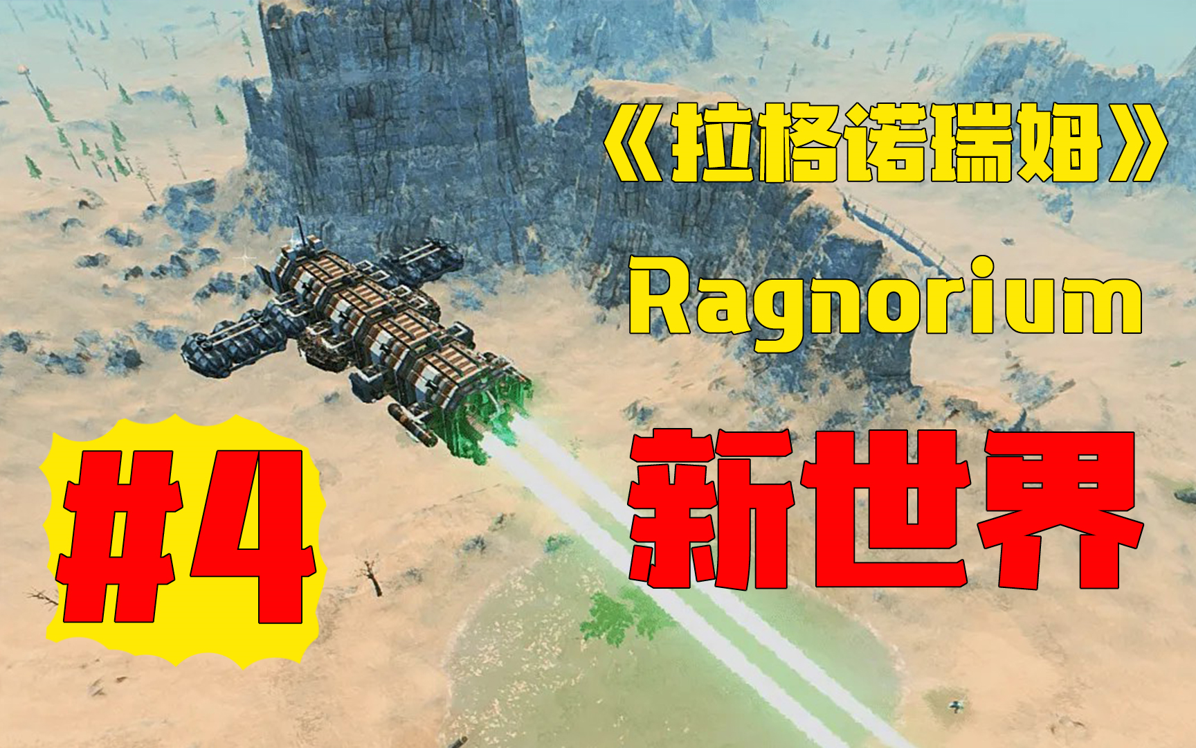 《拉格诺瑞姆》Ragnorium 开新世界 |种田 殖民 探索 发展 战斗(上集)环世界