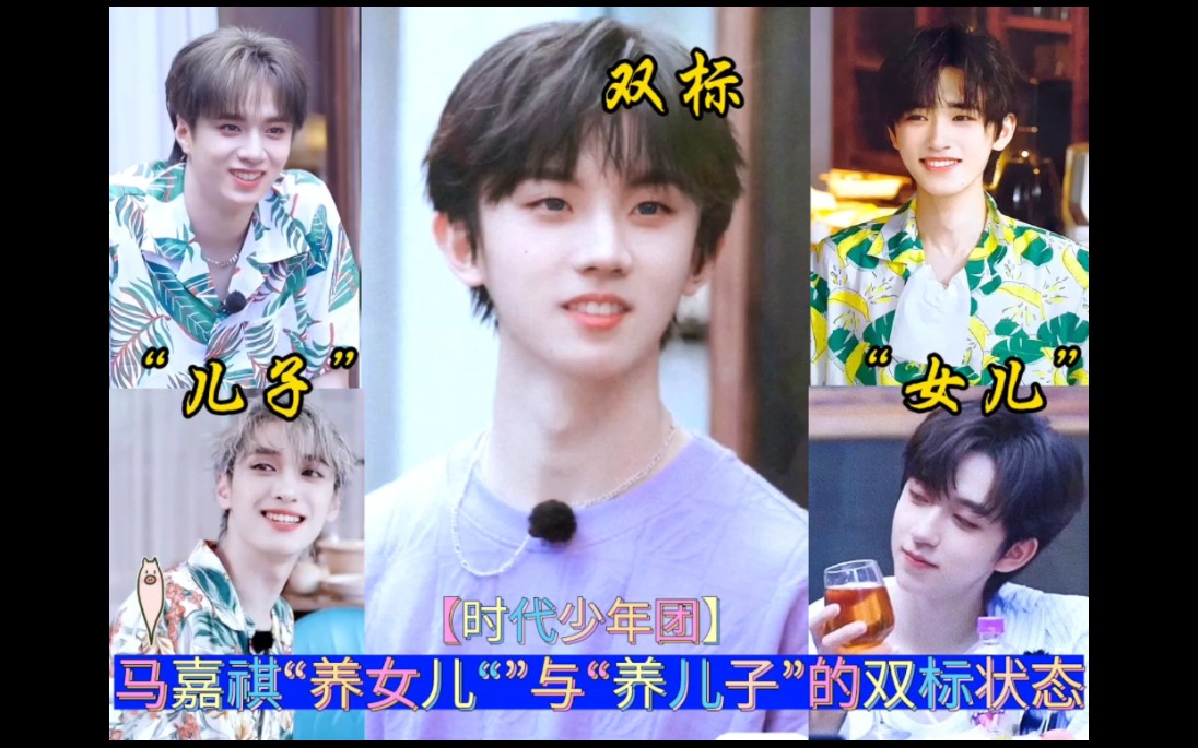 马嘉祺"养女儿""与"养儿子"的双标状态#马嘉祺 #宋亚轩刘耀文