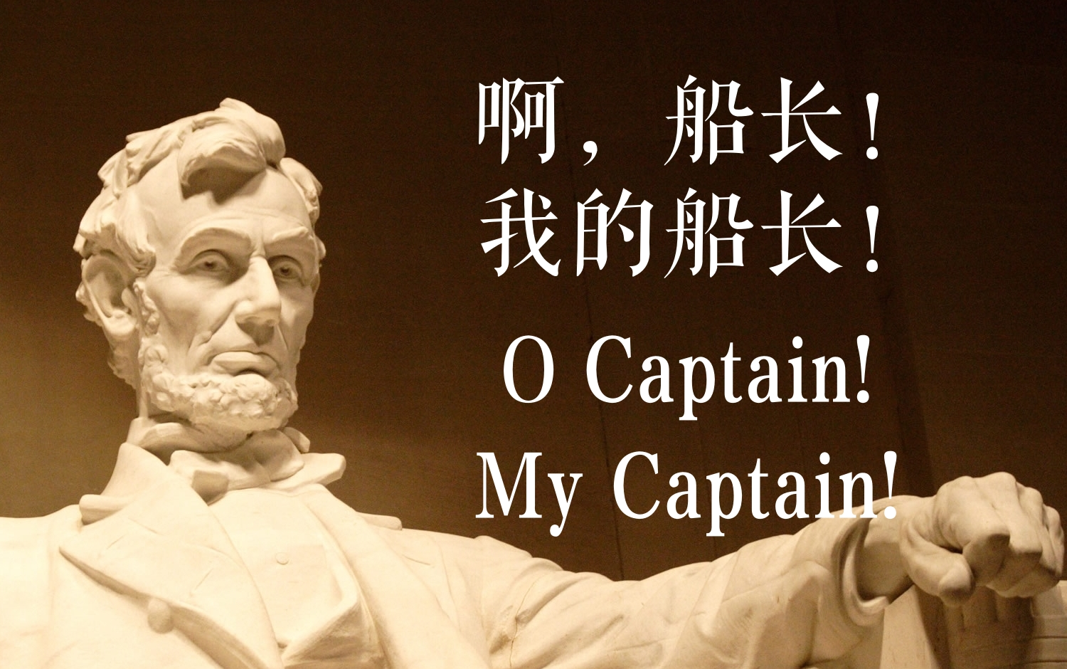 [图]英音朗诵 | 啊，船长！我的船长！（O Captain! My Captain!）