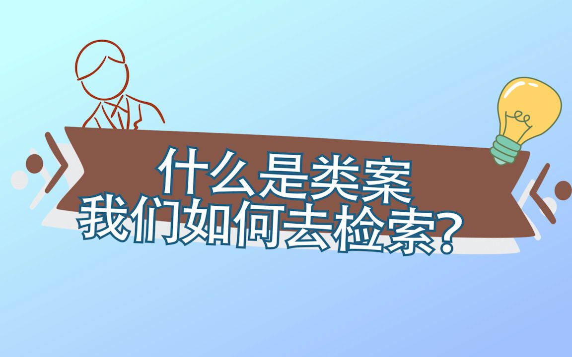 什么是类案,我们如何去检索?哔哩哔哩bilibili