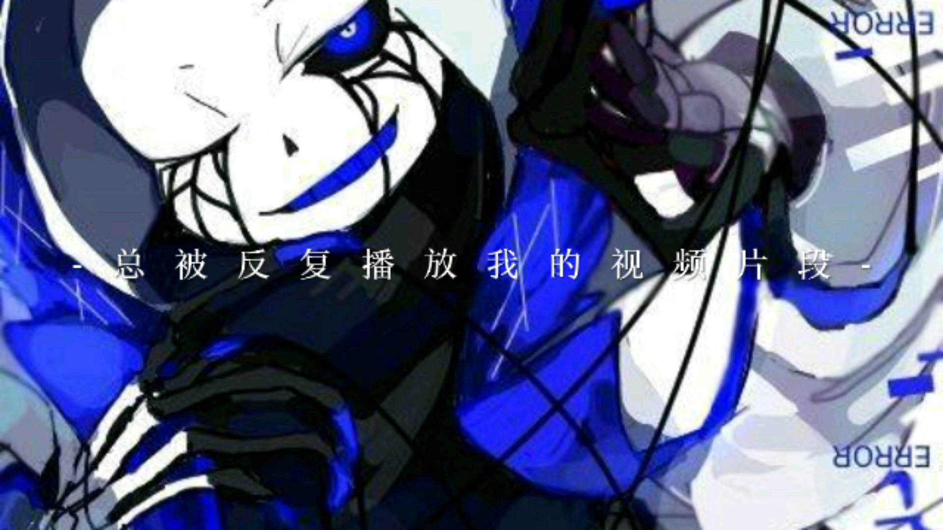 【error404】emmm……error 404也挺帅的?