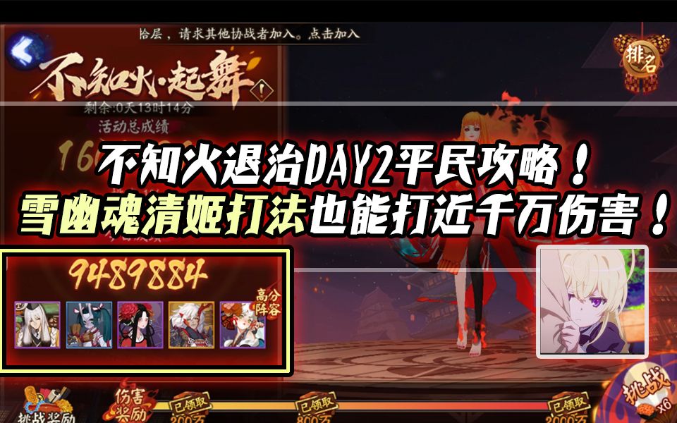 【阴阳师】不知火退治DAY2平民攻略——雪幽魂清姬也能打近千万伤害!哔哩哔哩bilibili