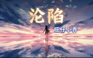 Download Video: 【旺仔小乔】沦陷“爱沦陷在边缘 等待救援”