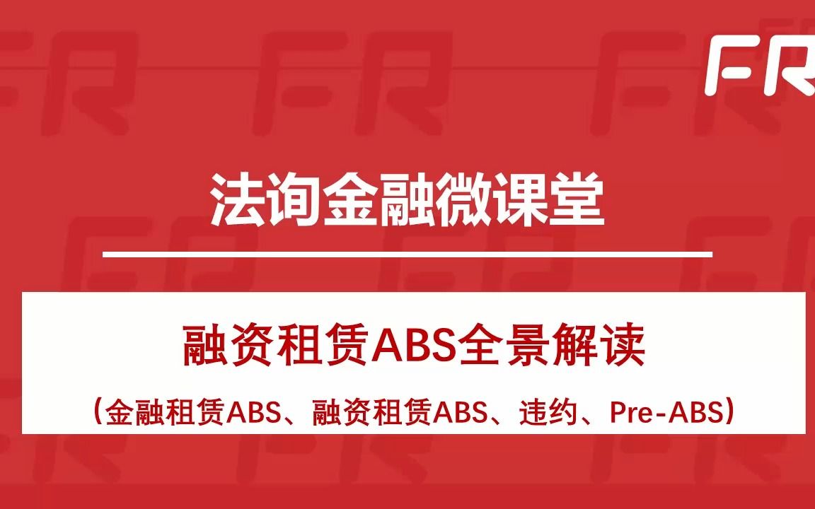 第六节 融资租赁ABS全景解读哔哩哔哩bilibili