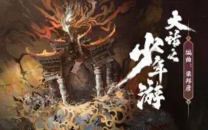 Download Video: 【少年游×梁邦彦 | 神仙合作】你前所未见的国风仙侠画卷