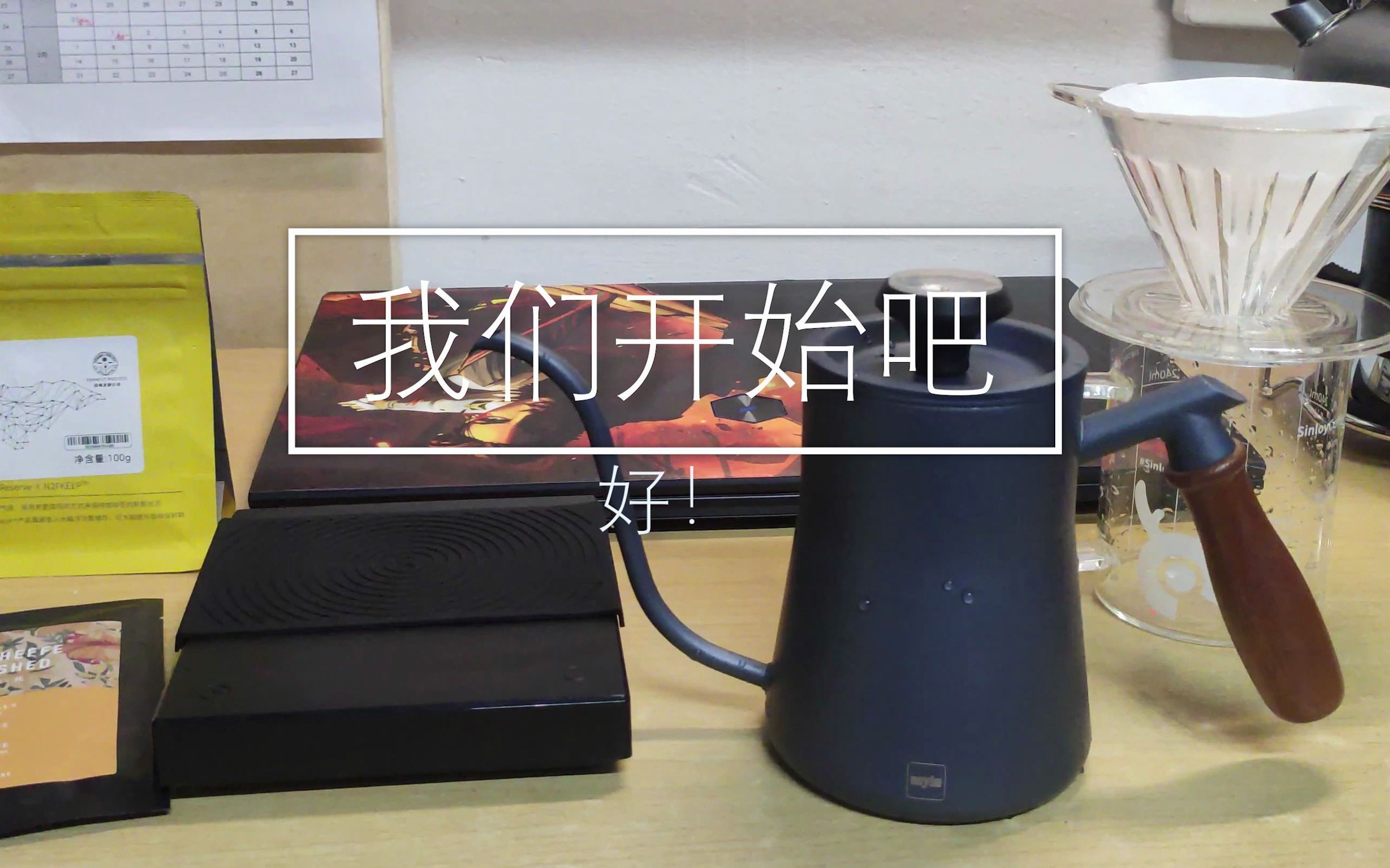 室友在内卷,我在手冲