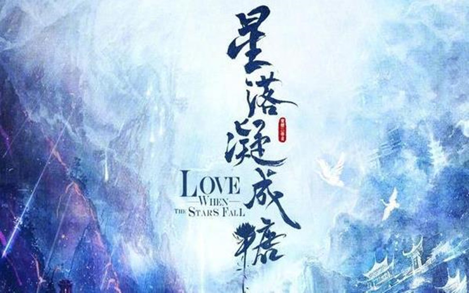 [图]【有声小说】《星落凝成糖》全集，“蜜糖三部曲”收官之作，影视剧同名原著小说