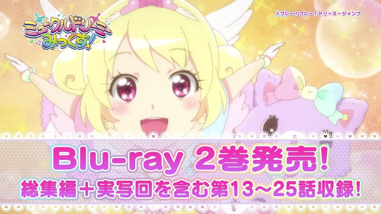 ミュークルドリーミー みっくす！』 Blu-ray Dream.02 2022年2月23日