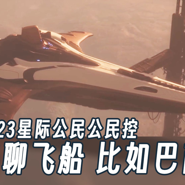 Anicat】聊聊各种飞船，比如巴商和北极星-2023星际公民公民控_哔