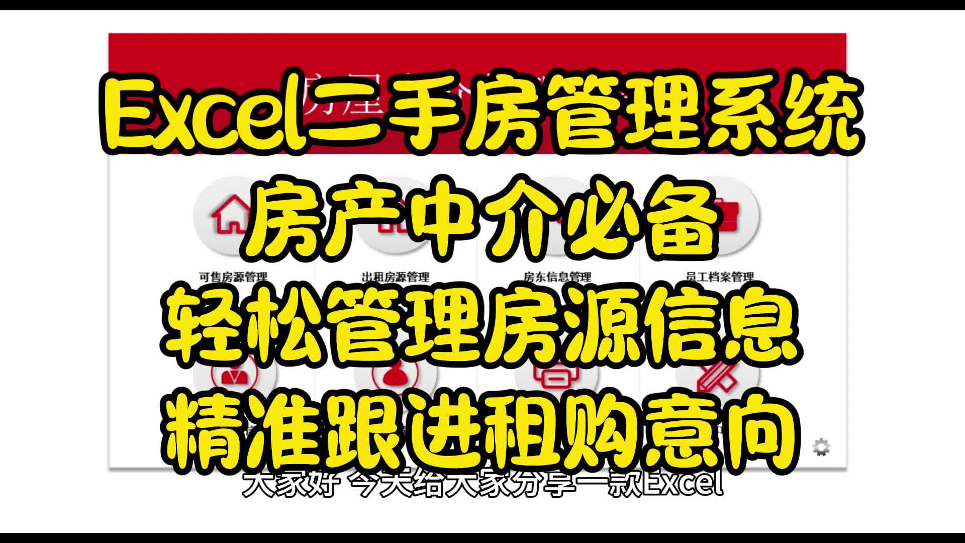 Excel二手房管理系统轻松管理房源信息精准跟进租购意向哔哩哔哩bilibili