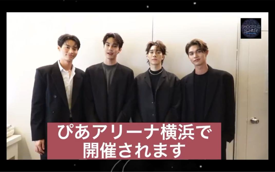 【今日份的f4】shooting star concert日本演唱会宣传更新