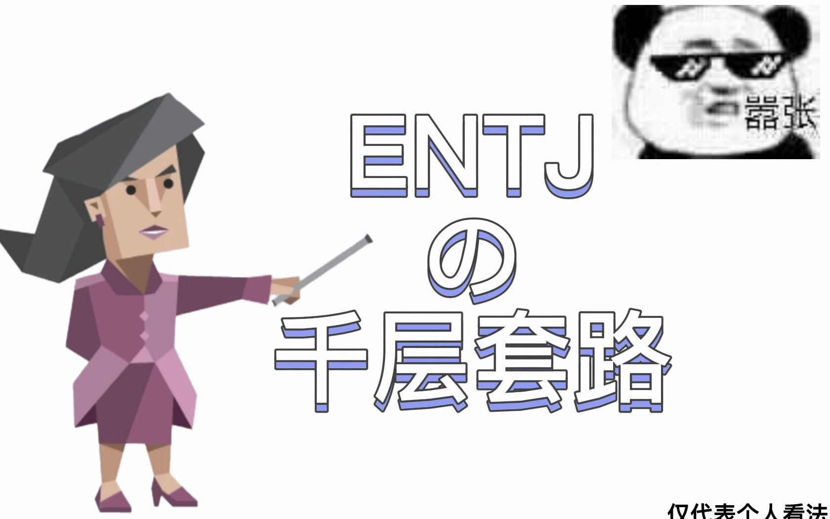 [图]ENTJ的千层套路