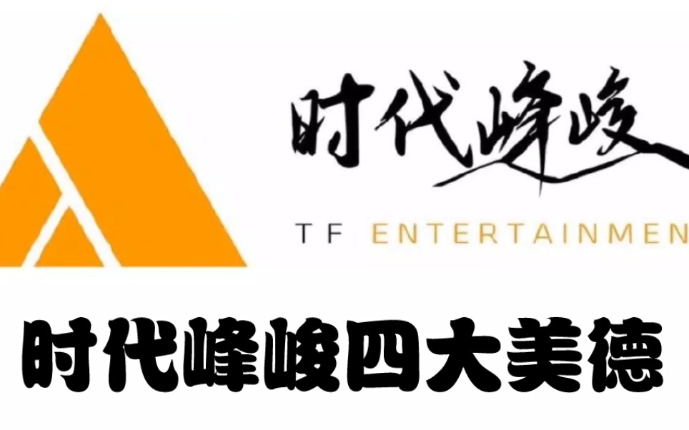 【时代峰峻四大美德】甩锅★摆烂★农夫与蛇★得罪金主