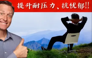 Video herunterladen: 增强抗压能力、抗忧郁的最佳9方法 自然疗法,柏格医生dr berg