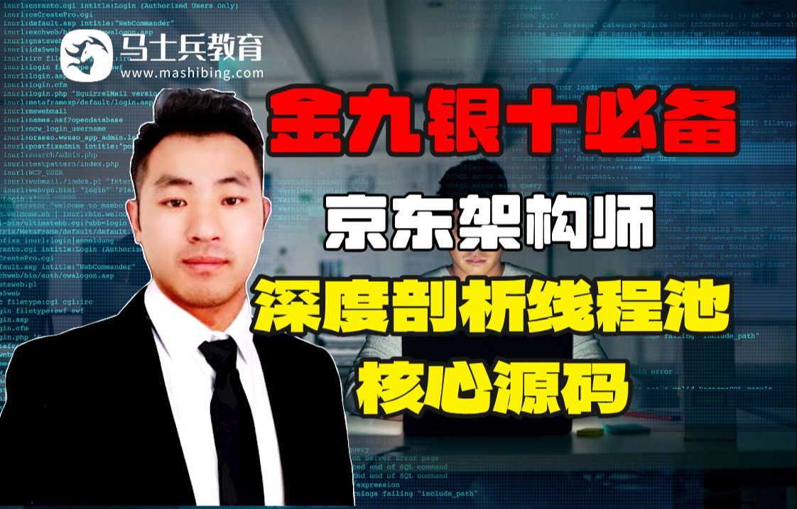 京东架构师240分钟深度剖析线程池核心源码,全程干货!程序员金九银十找工作简历必写精通项!【马士兵教育郑金维老师出品】哔哩哔哩bilibili