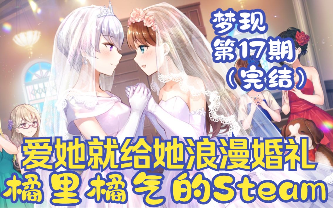 [图]《梦现》17 与玛丽结婚生子，完结撒花！- Steam百合