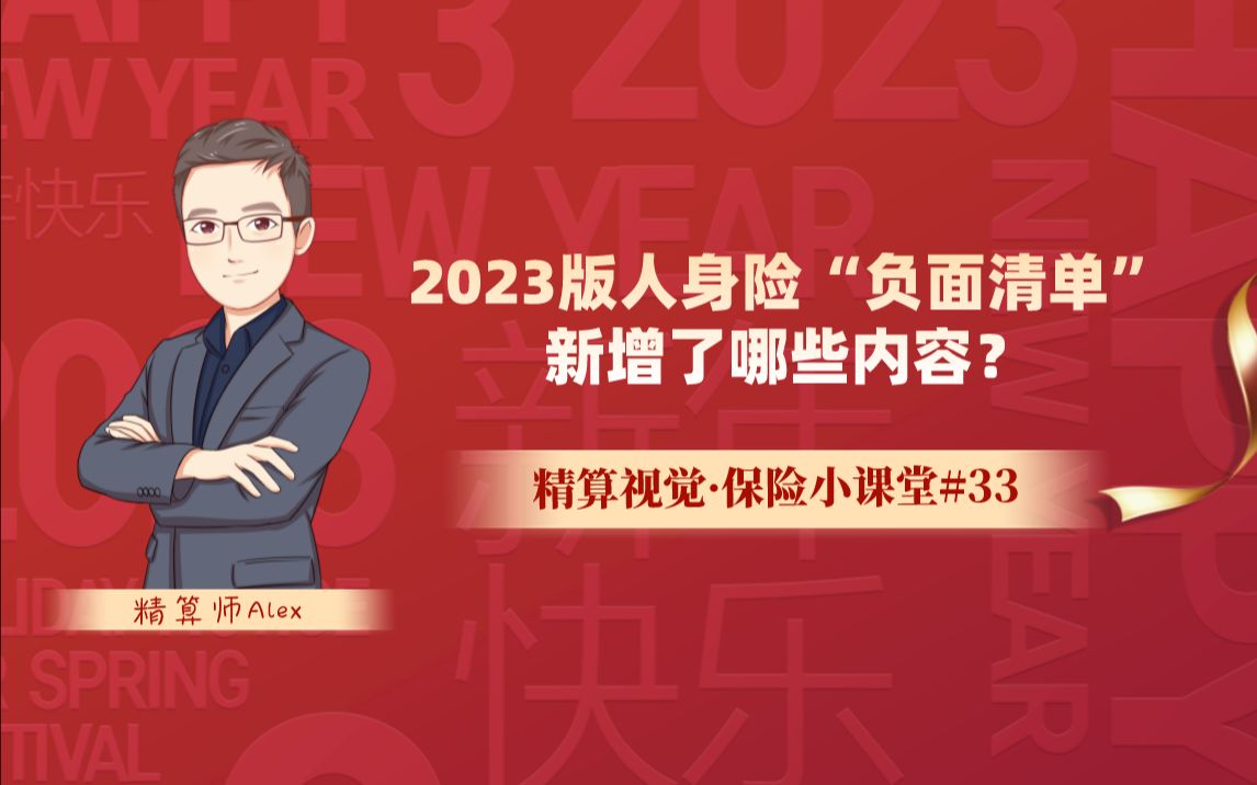 [图]2023版人身险“负面清单”新增了哪些内容？| 保险小课堂#33