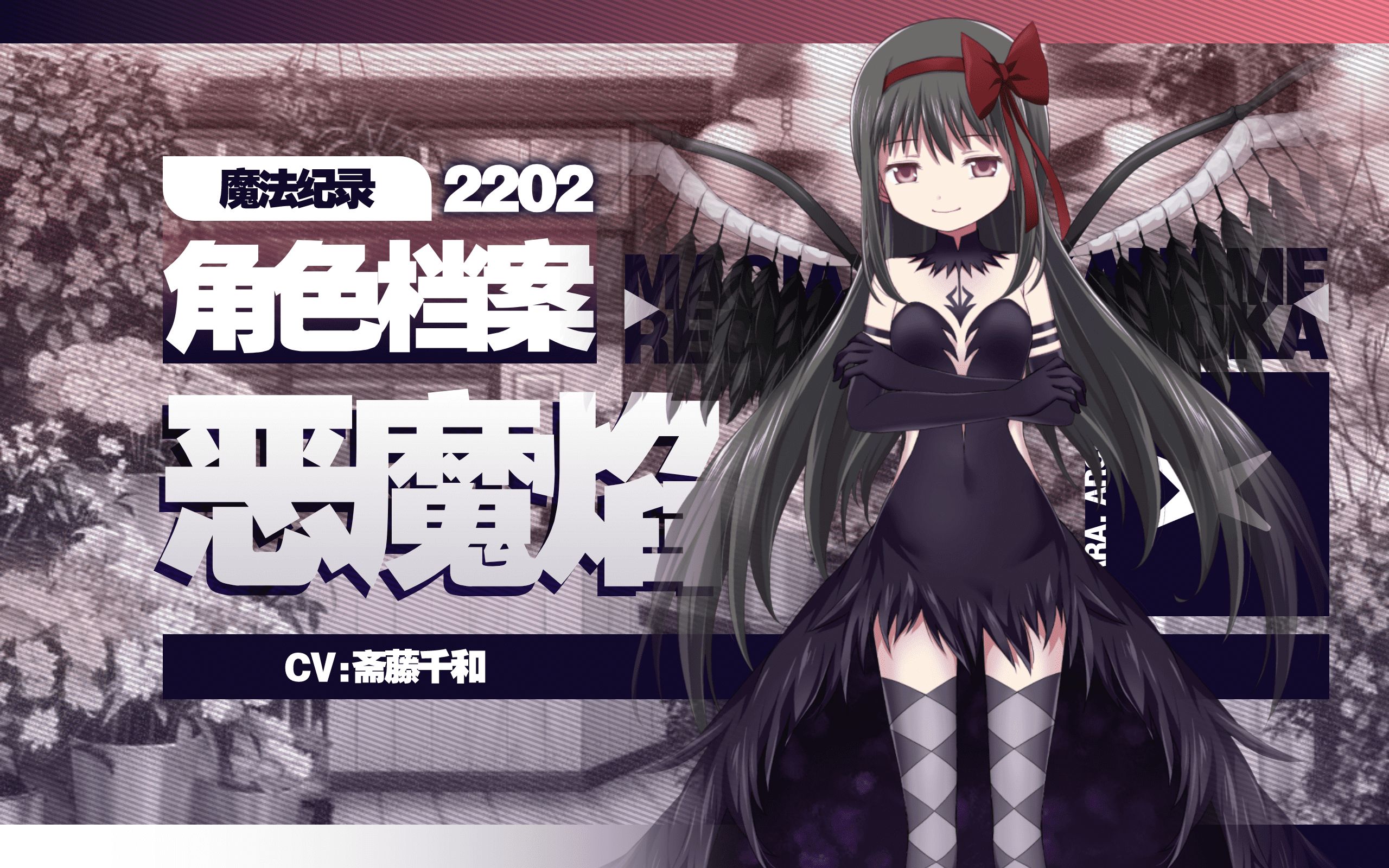 【魔纪角色档案】2202-恶魔焰(cv:斋藤千和)