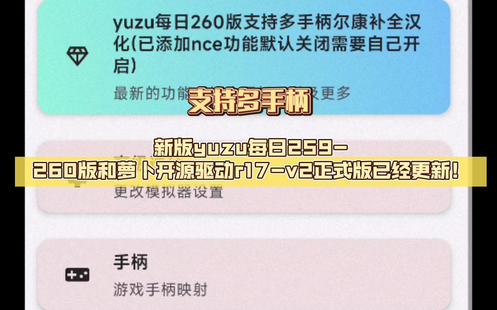 新版yuzu每日259260版和萝卜开源驱动r17v2正式版已经更新!支持多手柄了!哔哩哔哩bilibili