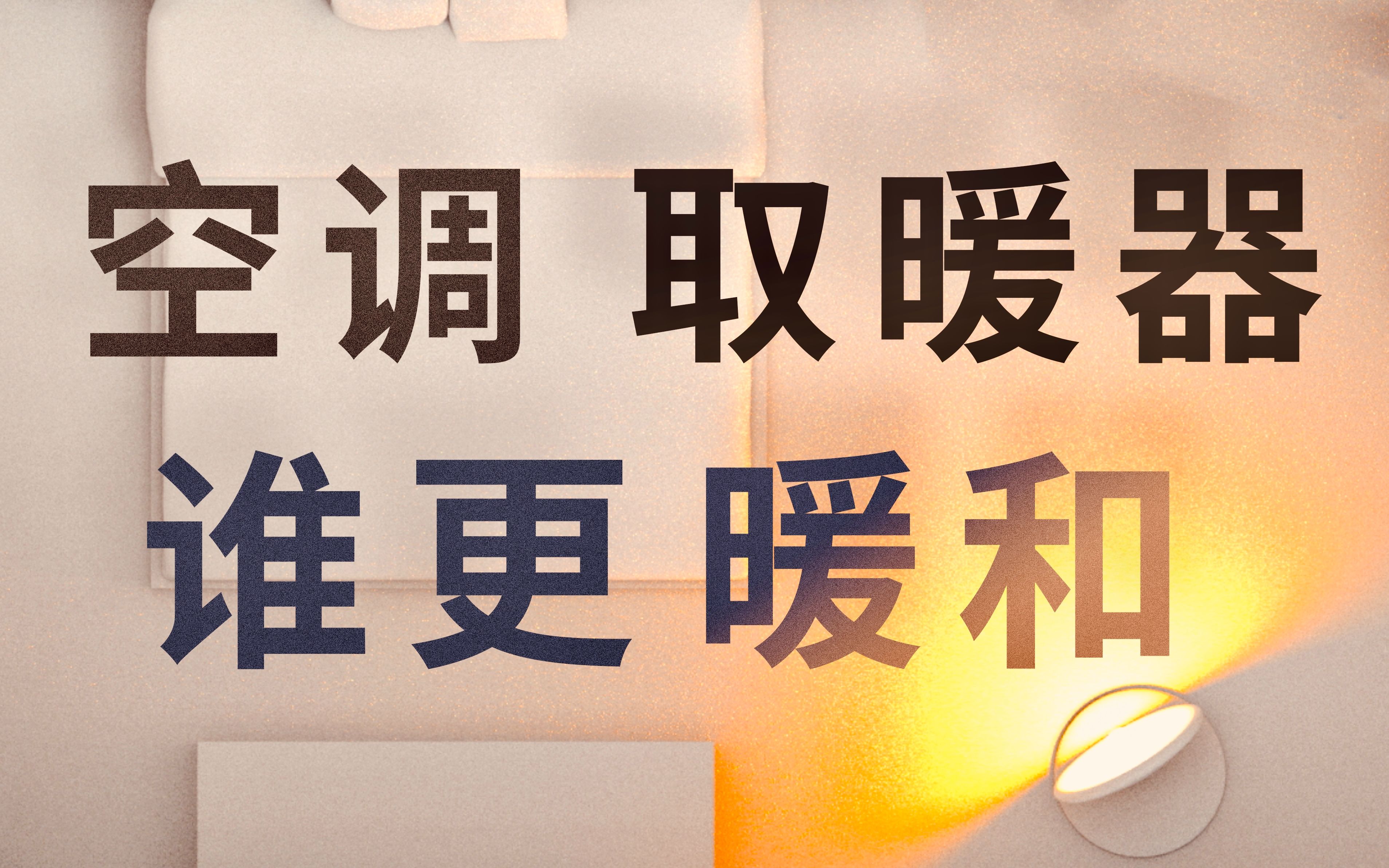 [图]空调VS取暖器，冬季取暖 究竟谁更舒适省电？