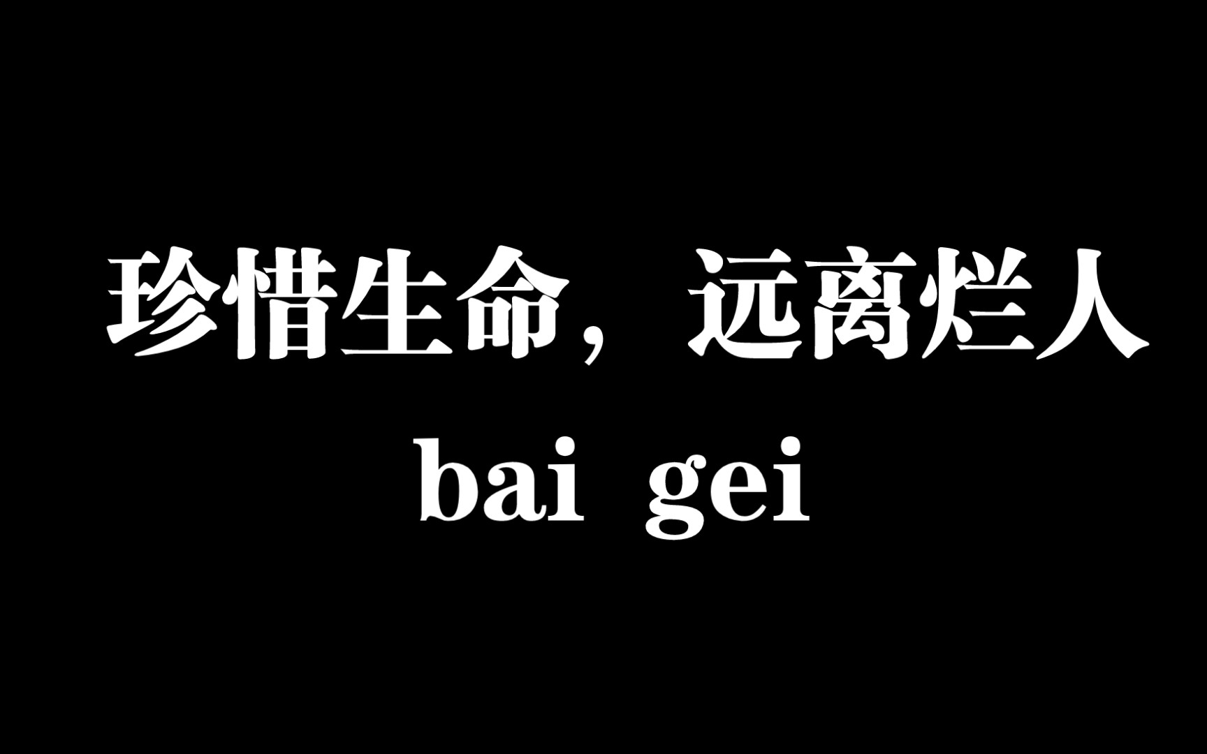 港湾语录:珍爱生命,远离烂人哔哩哔哩bilibili