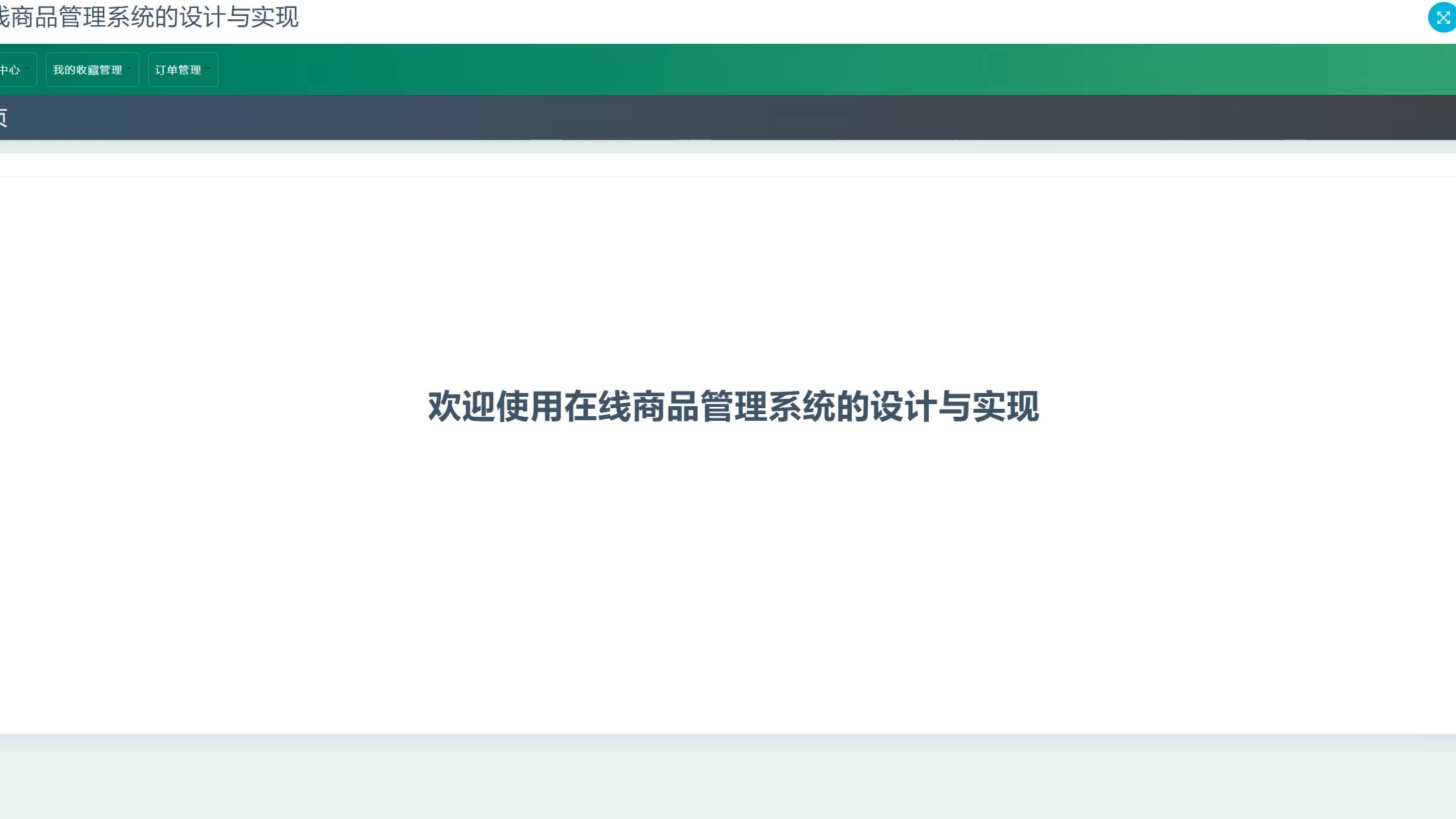 2025最新毕设在线商品管理系统(源码+系统+mysql数据库+Lw文档)哔哩哔哩bilibili