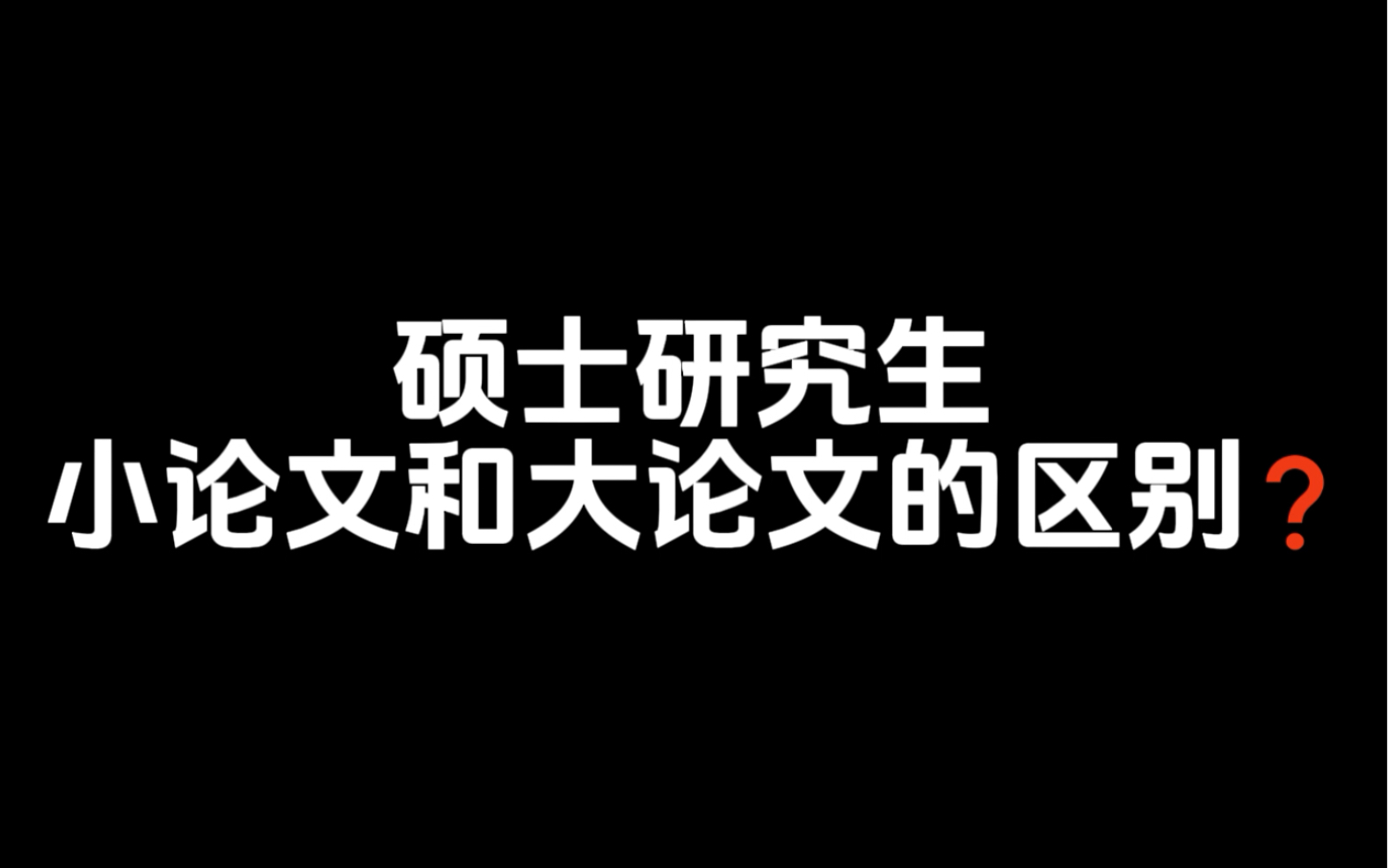 硕士研究生小论文和大论文的区别❓哔哩哔哩bilibili