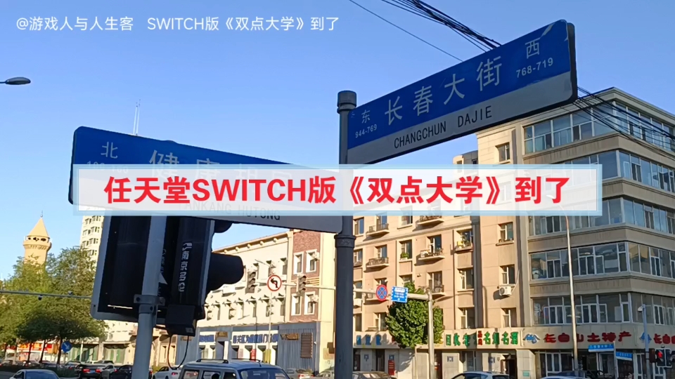 任天堂SWITCH版《双点大学》到了:2022.8.16,游戏日常.《双点大学》是《双点医院》的后继作品,模拟经营类型的游戏大作,一样是非常耐玩的游戏...