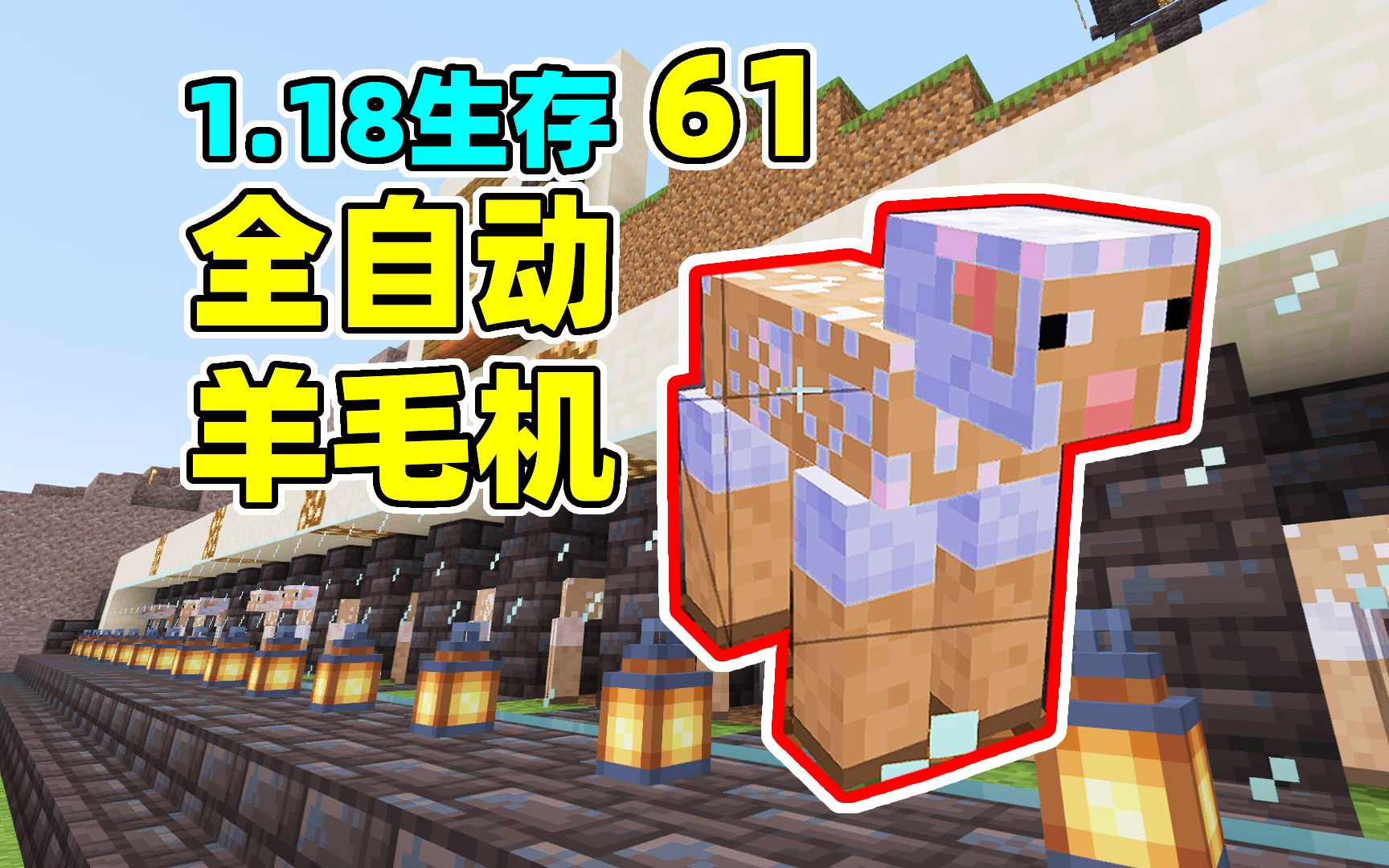 MC1.18生存61:新版本全自动刷羊毛机我的世界