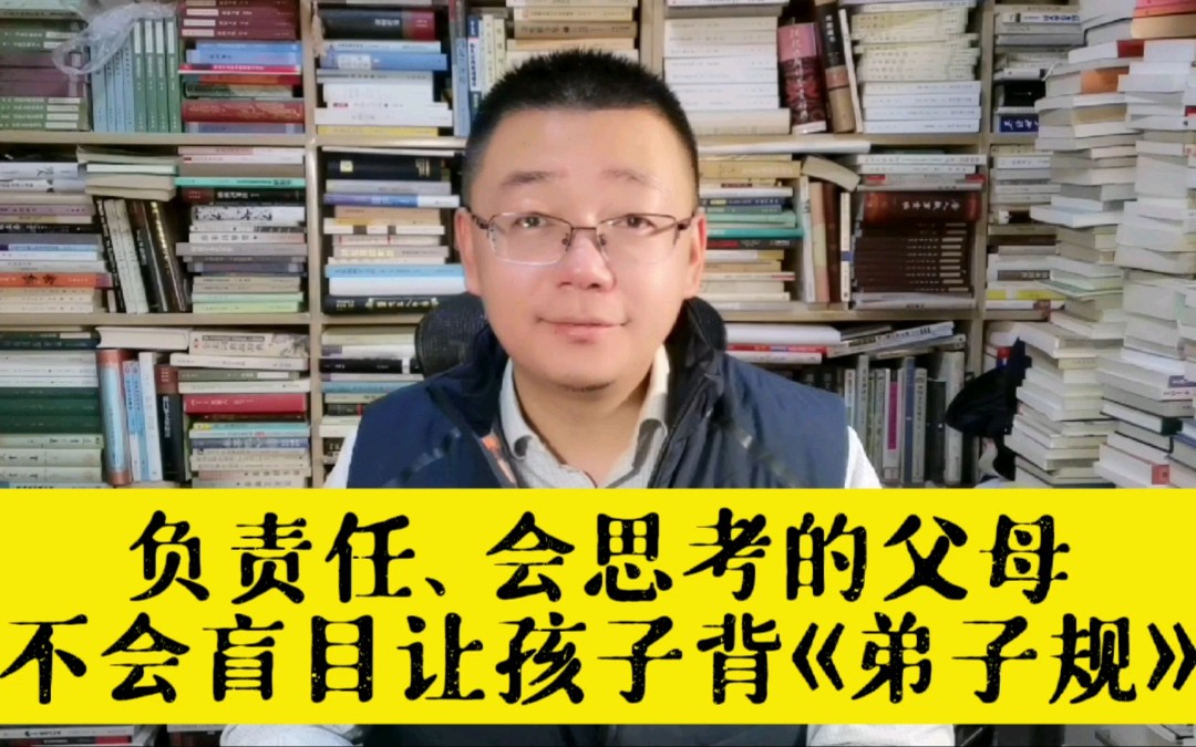 [图]会思考问题、负责任的父母，一般不会盲目让孩子背《弟子规》这种所谓的“国学启蒙经典”。