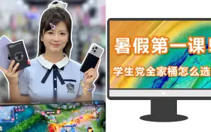 Download Video: 暑假第一课！第一套全家桶应该怎么选？