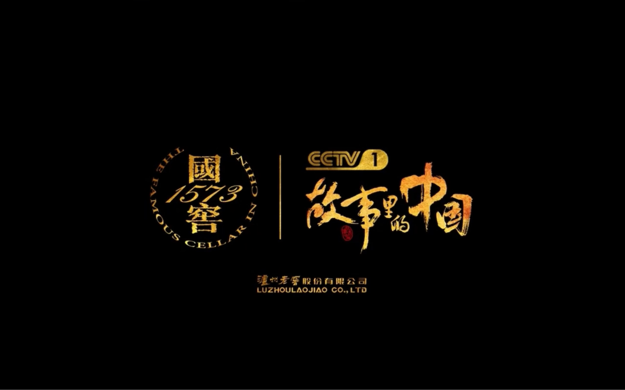 【国窖1573&故事里的中国】让世界品味中国!
