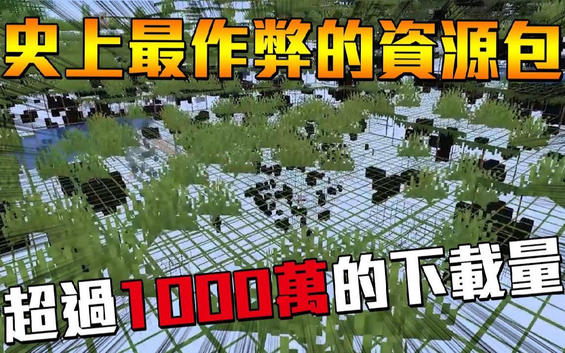 我的世界史上最作弊的资源包(材质包)10000000次下载量 什么游戏平衡根本不存在哔哩哔哩bilibili