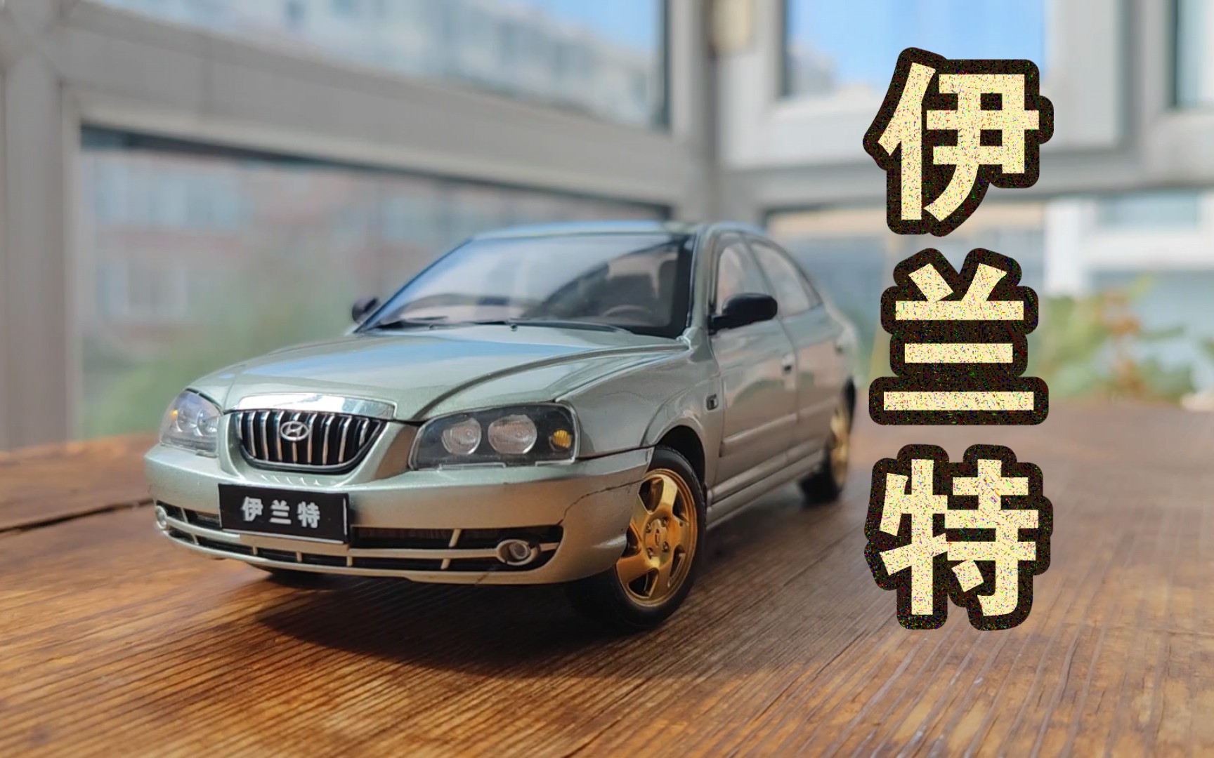 流动的激情 —— 北京现代伊兰特 汽车模型 【得舍评测】