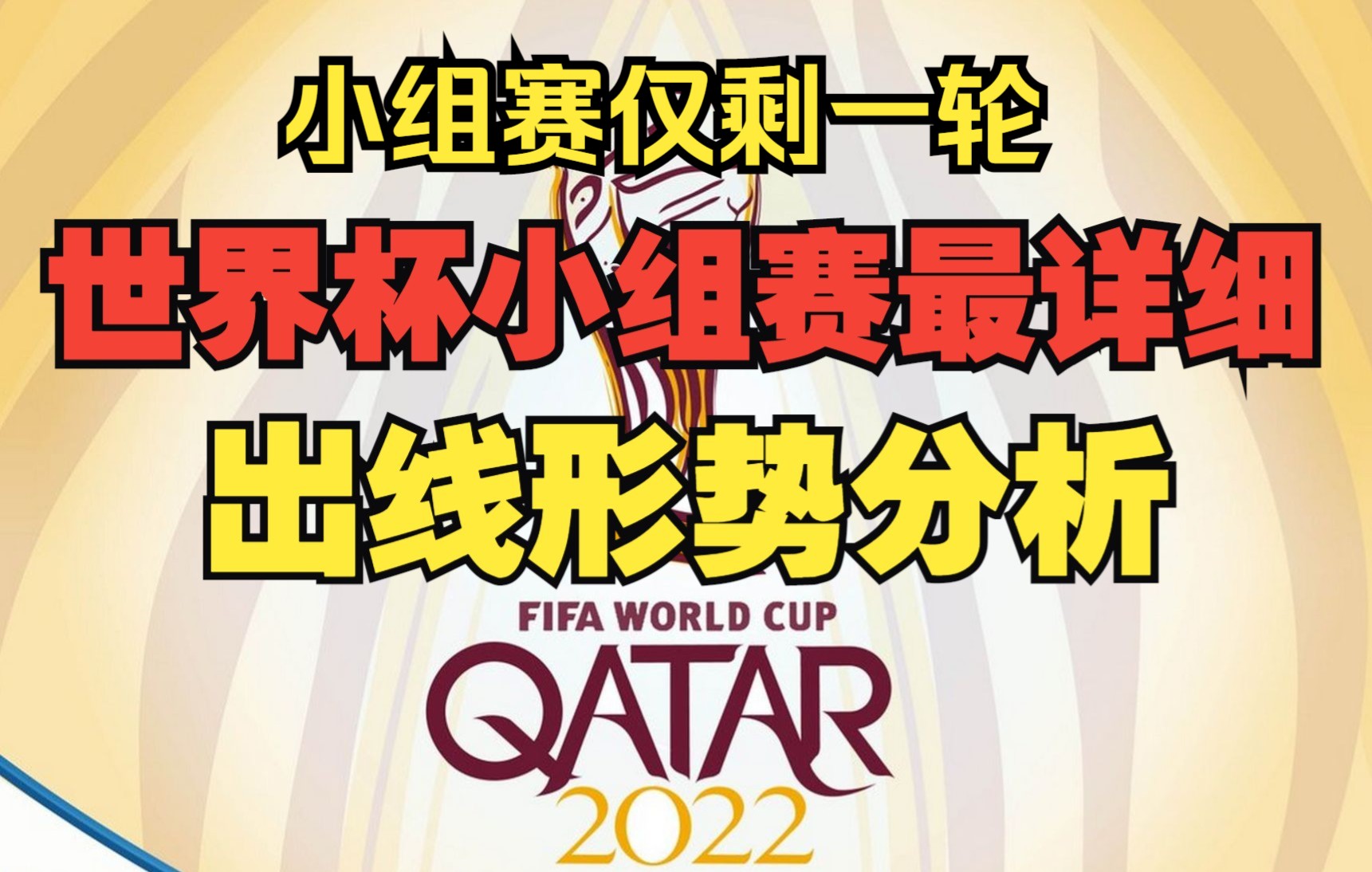 【2022卡塔尔世界杯】小组赛出线形势详细分析德国还有机会吗?阿根廷如何才能出现?哔哩哔哩bilibili