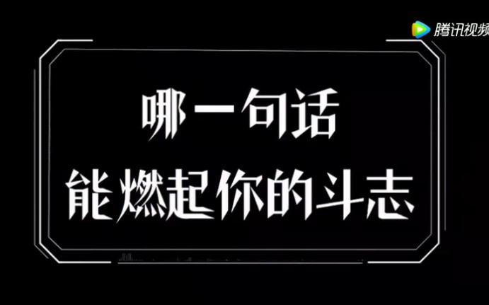 陈茂源高能励志短视频哪一句话能立刻燃起你的斗志?致正在不断努力的你哔哩哔哩bilibili