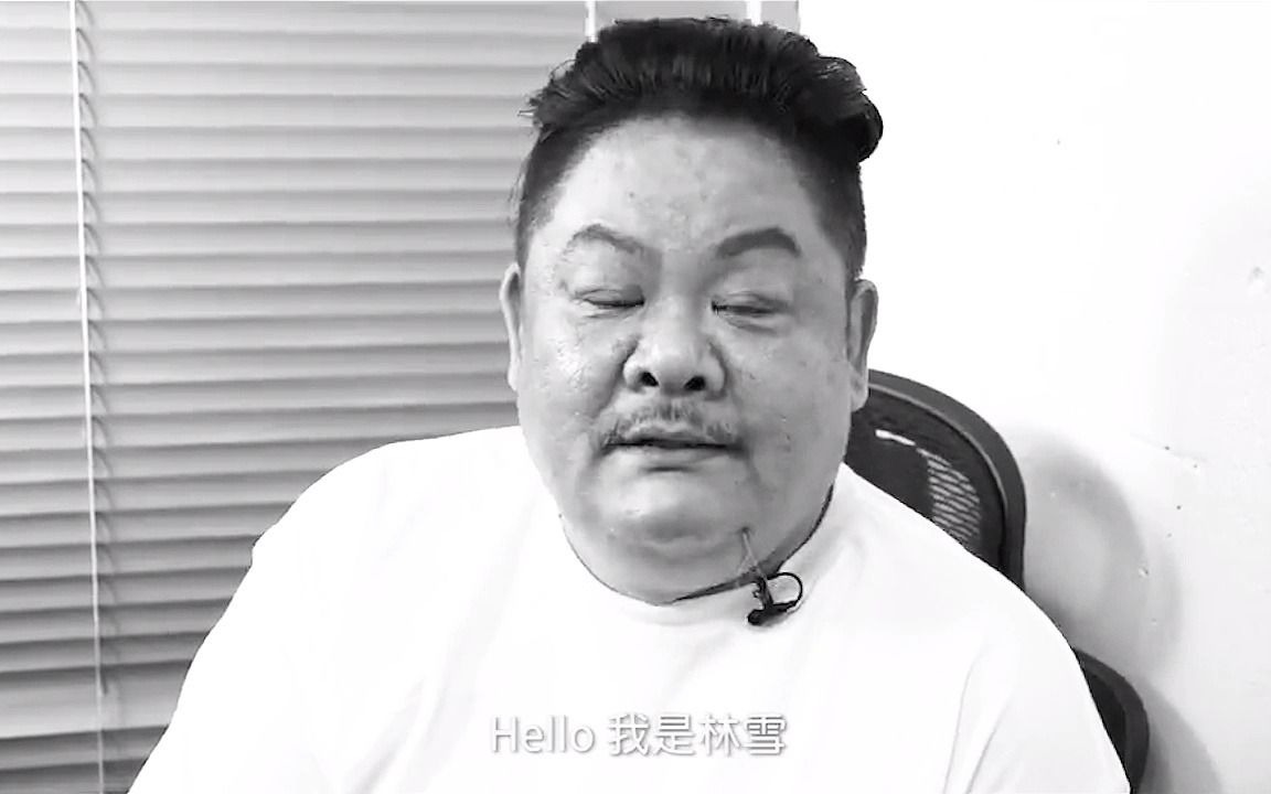 原来林雪得了烂口炎,怪不得._哔哩哔哩_bilibili