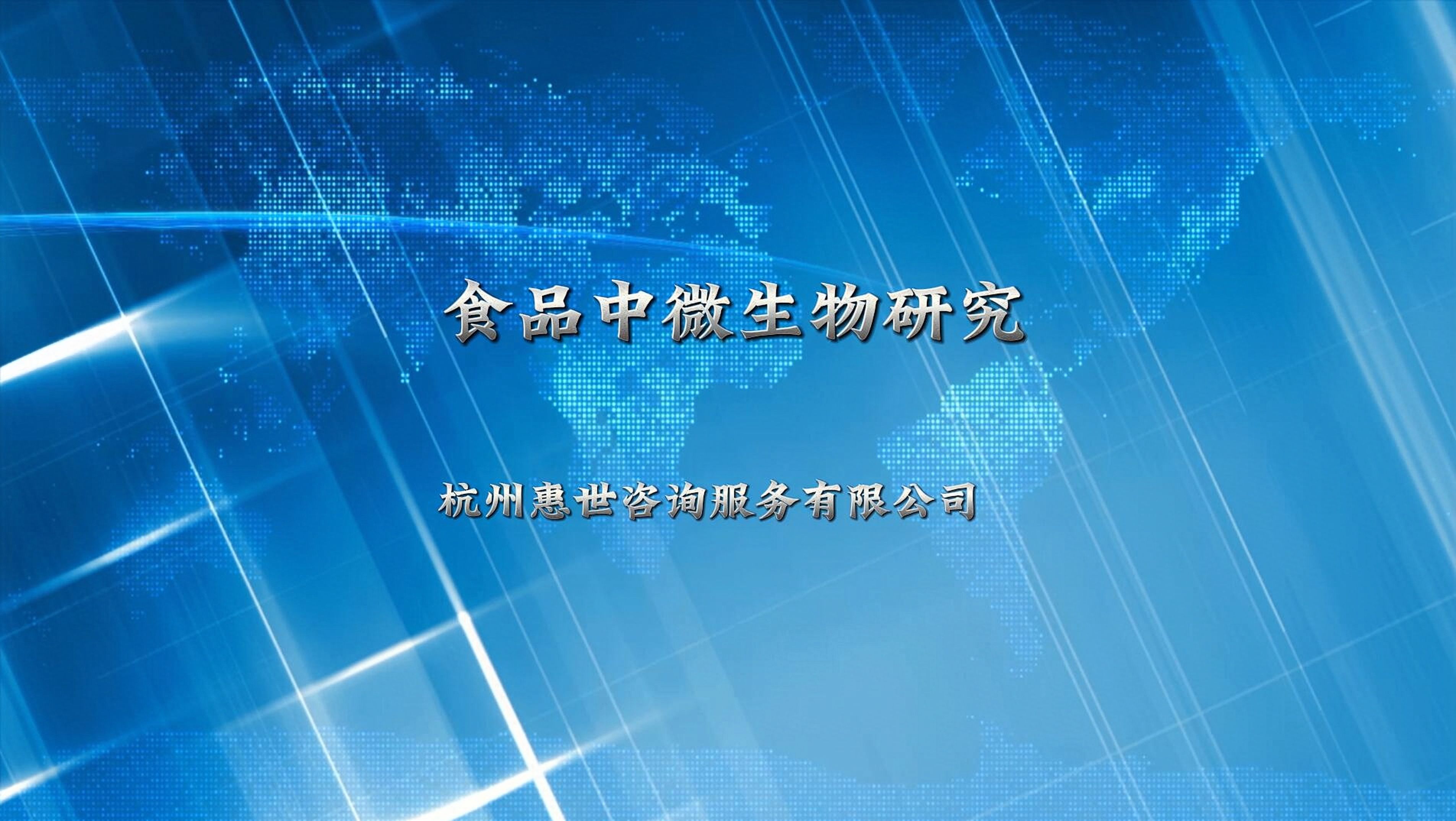 杭州惠世分享:食品中微生物研究连载(八 )哔哩哔哩bilibili