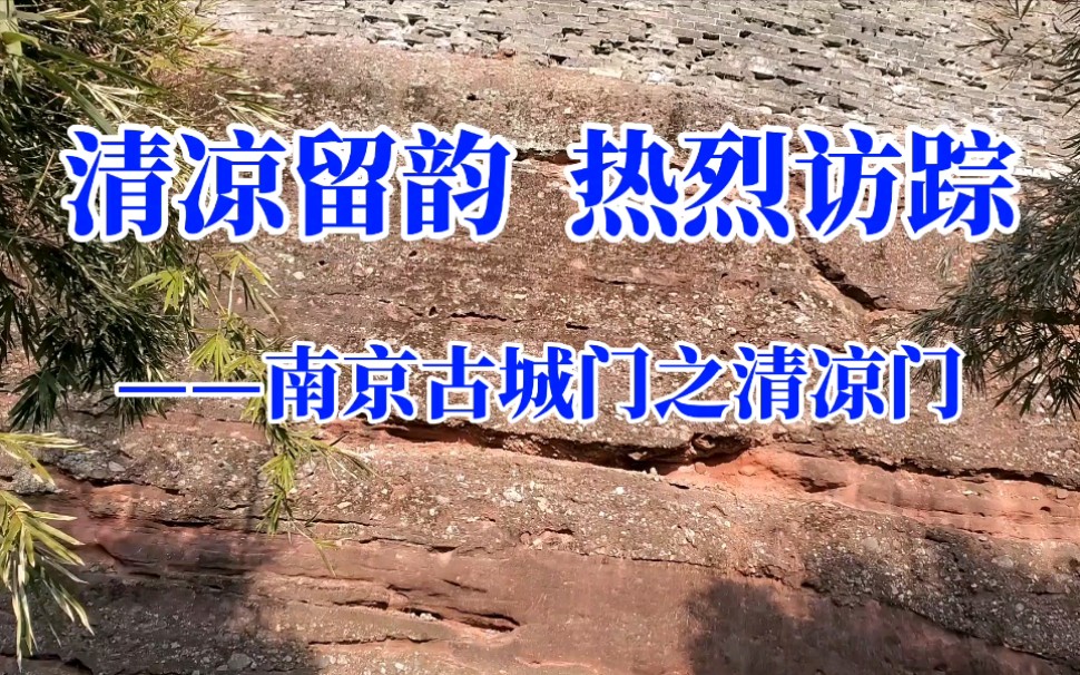 清凉门:南京明朝留下的城门仅剩下4座城门之一哔哩哔哩bilibili