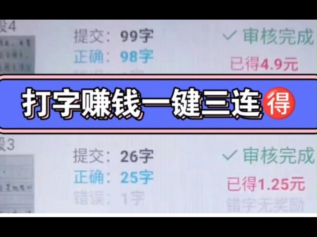 学生党亲自下厨亲测打字赚钱软件,一天200 一键三连得