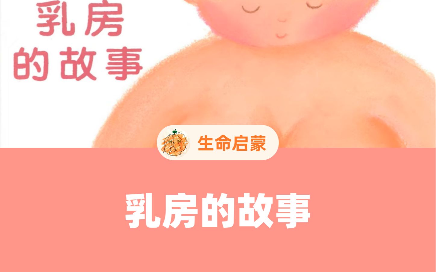 《乳房的故事》我是女孩,为什么妈妈和我不一样?哔哩哔哩bilibili