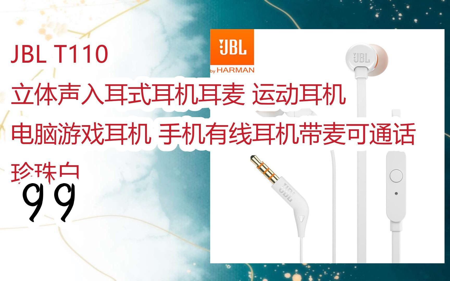 【京东|截图扫码有大额优惠】jbl t110 立体声入耳式耳机耳麦 运动