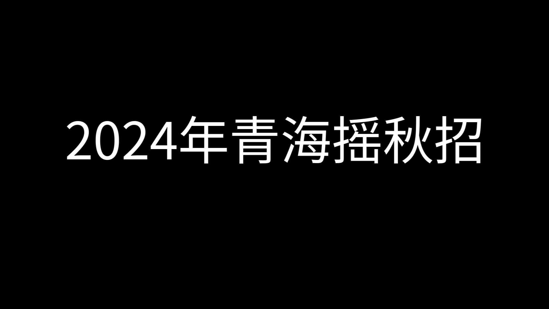 【2024年青海摇秋招】优秀人才引进!专业对口青海本地团队!哔哩哔哩bilibili