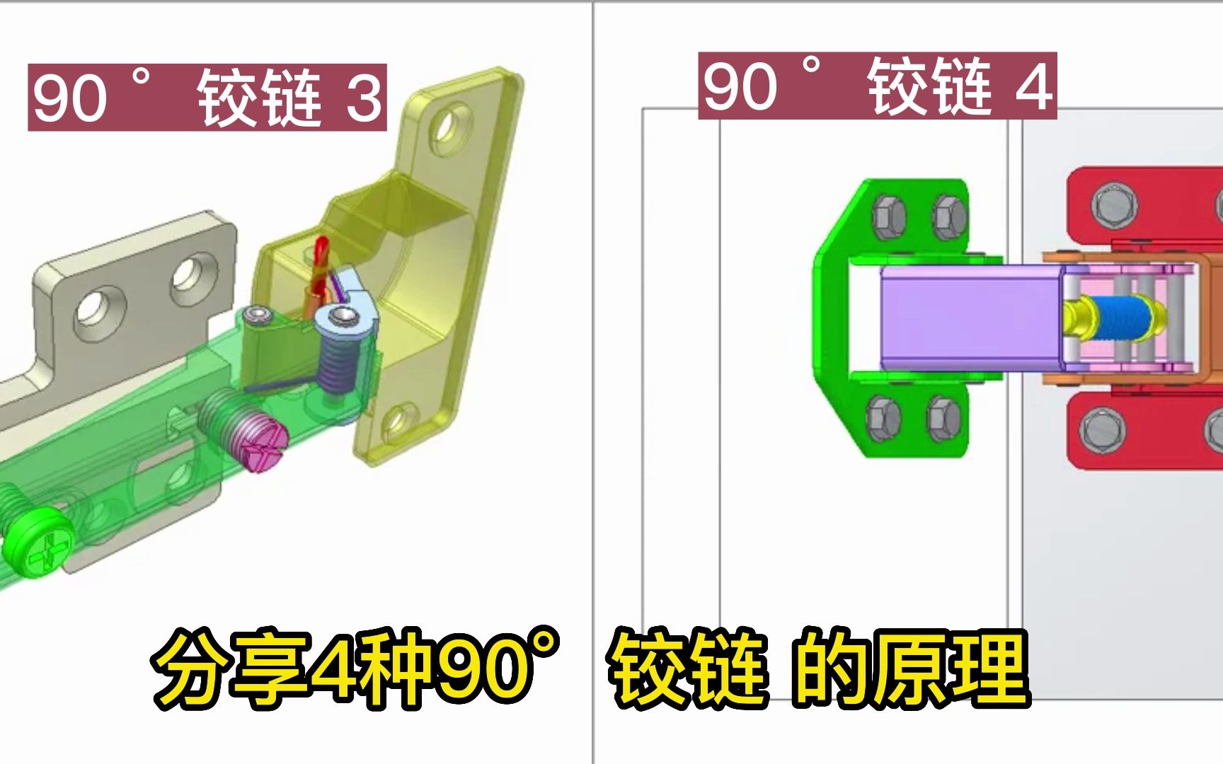 机械原理动画4种90ⰮŠ铰链机构哔哩哔哩bilibili